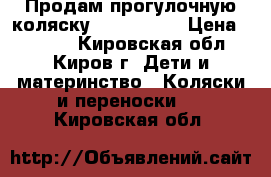 Продам прогулочную коляску geoby c409 › Цена ­ 5 500 - Кировская обл., Киров г. Дети и материнство » Коляски и переноски   . Кировская обл.